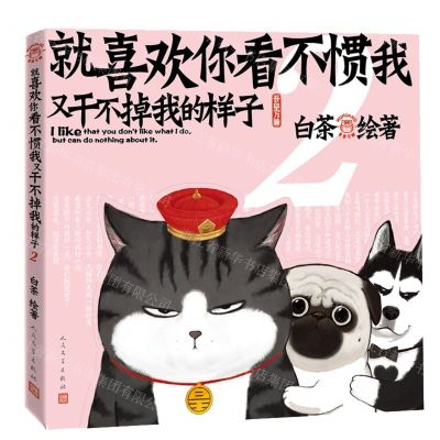 [N]就喜欢你看不惯我又干不掉我的样子(2)-9787020165544