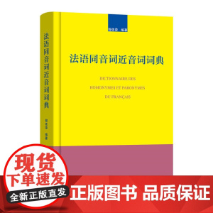 法语同音词近音词词典