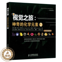 [醉染正版]视觉之旅 神奇的化学元素2彩色典藏版 有机无机化学原理教程书化学知识青少年科普读物趣味化学元素周期表知识