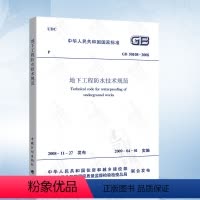 [正版] GB50108-2008 地下工程防水技术规范