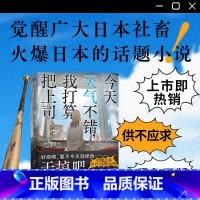 [正版]简体中文今天天气不错我打算把上司干掉 夕鹭叶 著 觉醒日本广大社畜的话题小说 本格悬疑推理烧脑反转文学图书 书