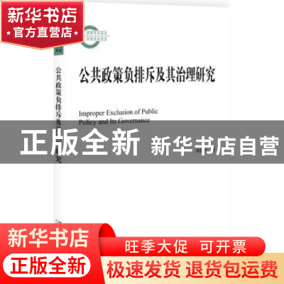 正版 公共政策负排斥及其治理研究 钟裕民 北京大学出版社 97873