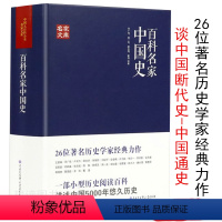 [正版]中国大百科全书名家文库百科名家中国史邓广铭周一良等著重温中国历史的温度堪比黄仁宇的中国大历史书籍