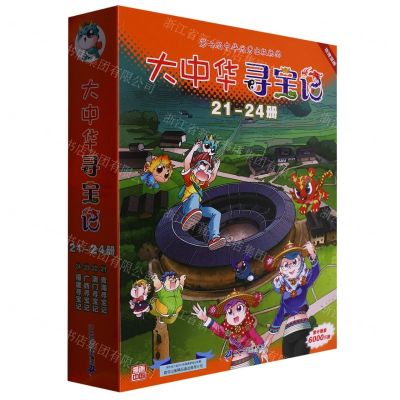 [N]大中华寻宝记(21-24共4册)-9787556869916