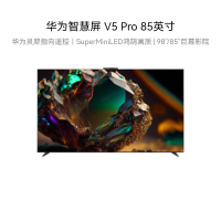 华为智慧屏 V5 Pro 85英寸 灵犀指向遥控MiniLED 超薄全面屏4K超高清智能护眼HD85ARKA