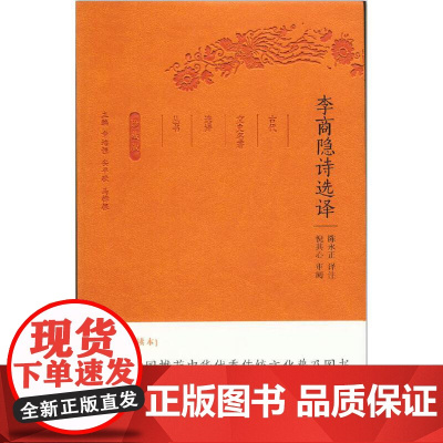 李商隐诗选译(古代文史名著选译丛书)珍藏版