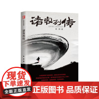 诸客列传(锐势力·名家小说集)