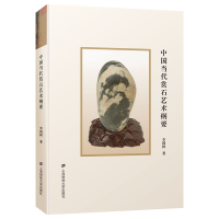 音像中国当代赏石艺术纲要(精)李国树