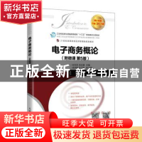 正版 电子商务概论(第5版21世纪高等院校经济管理类规划教材) 白