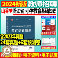 [醉染正版]正版2024年山香浙江省教师招聘考试用书小学教育基础知识历年真题解析及押题试卷题库浙江考编制招教教育学教