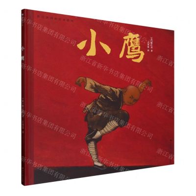 [N]小鹰(精)/陈江洪国画绘本系列-9787574006843