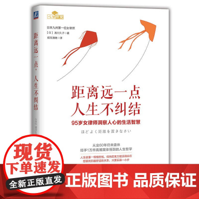 距离远一点,人生不纠结 哲学和宗教 伦理学 机械工业出版社 正版书籍