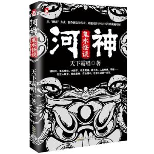正版新书]河神(鬼水怪谈)天下霸唱9787212060732