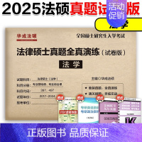 []2025华成法学真题全真演练(17-24) [正版]2025华成法硕历年真题章节分类详解法学非法学通用 25