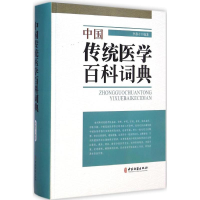 [M]中国传统医学百科词典-9787515205458