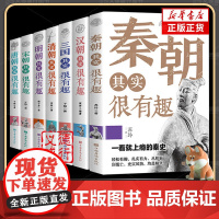 中国历史其实很有趣 唐明汉宋清三国秦朝春秋两晋 朝代史知识书籍