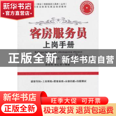 正版 客房服务员上岗手册 薛永刚,李红丽编著 中国时代经济出版