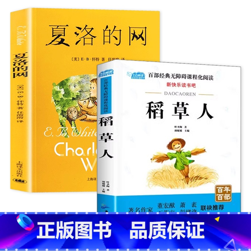 夏洛的网+稻草人 [正版] 夏洛的网小学生版 童书 上海译文8-9-12岁儿童文学四五六年级课外书籍非注音版三年级课外书