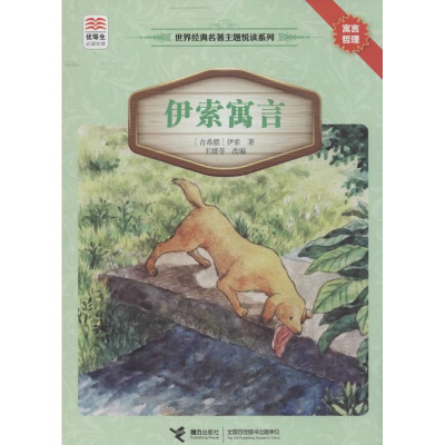 [M]伊索寓言-9787544834469