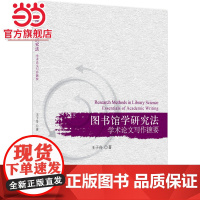 图书馆学研究法:学术论文写作摭要 王子舟著9787301286180北京大学出版社正版图书