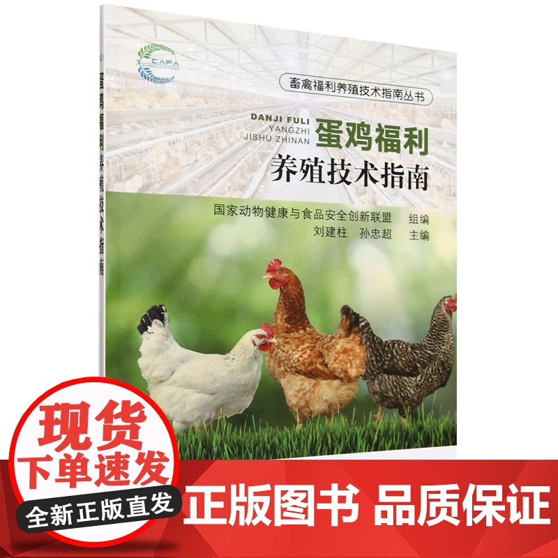 蛋鸡福利养殖技术指南/畜禽福利养殖技术指南丛书 刘建柱 孙忠超 编 9787109321625 中国农业出版社