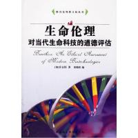 正版新书]生命伦理(对当代生命科技的道德评估)(加)许志伟 朱