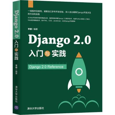 正版新书]Django 2.0入门与实践李健9787302513551