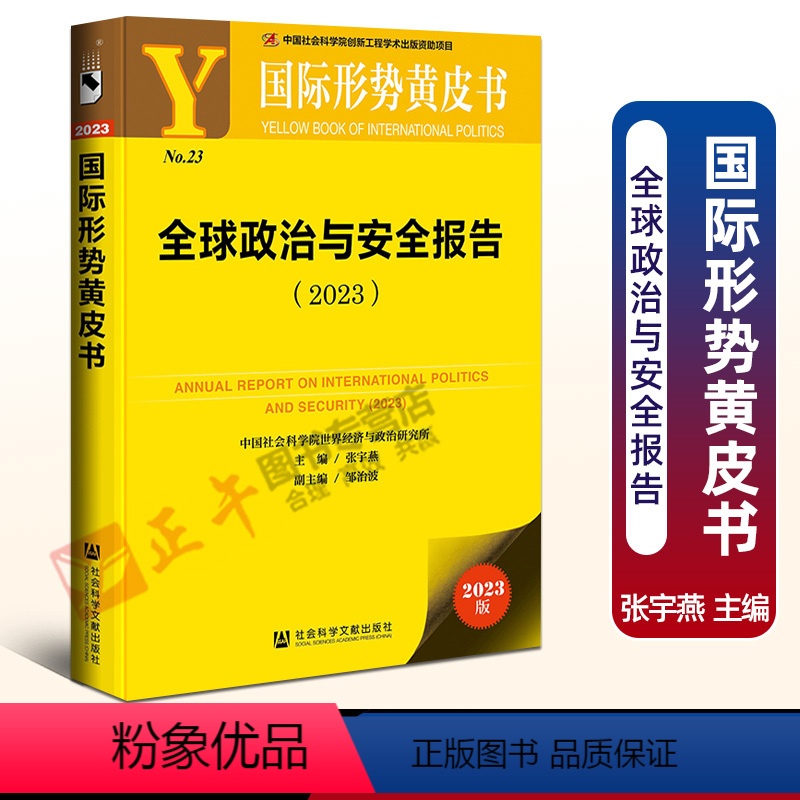 [正版]国际形势黄皮书全球政治与安全报告2023 社会科学文献出版社 国际形势和中国外交大国博弈地缘冲突 2023年世