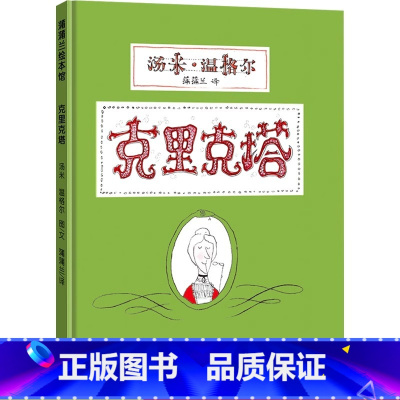 克里克塔 [正版] 克里克塔(精) 绘本 一年级蒲蒲兰绘本系列0-3-5-6岁幼儿童绘画书籍阅读图画书睡前故事亲子共读绘