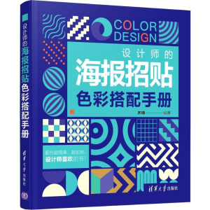 [M]设计师的海报招贴色彩搭配手册-9787302543398