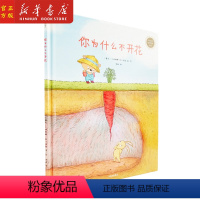 [正版]你为什么不开花(精)/童书世界精选绘本