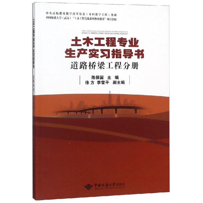 正版新书]道路桥梁工程分册/土木工程专业生产实习指导书陈保国