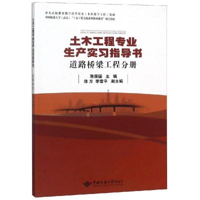 正版新书]道路桥梁工程分册/土木工程专业生产实习指导书陈保国