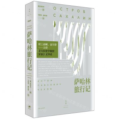 [N]萨哈林旅行记-9787208172739