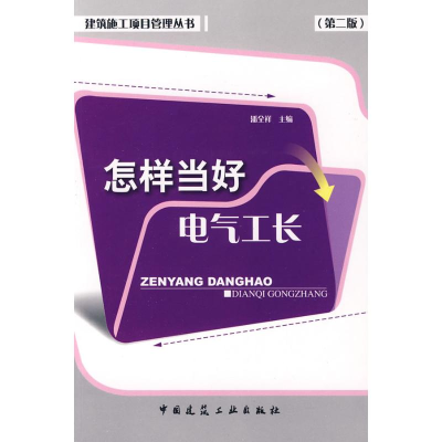 [M]怎样当好土建施工工长(第2版)-9787112108527