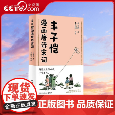 [央视网]丰子恺漫画唐诗宋词 国民漫画家丰子恺漫画唐诗宋词 以诗人的眼光观察世界 用漫画家的笔触记录生活 TJ