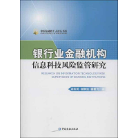 音像银行业金融机构信息科技风险监管研究阎庆民,等