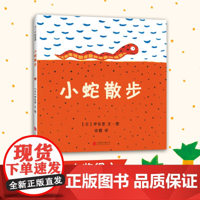 小蛇散步 北京联合出版公司 (日)伊东宽 文图;田霞 译 著