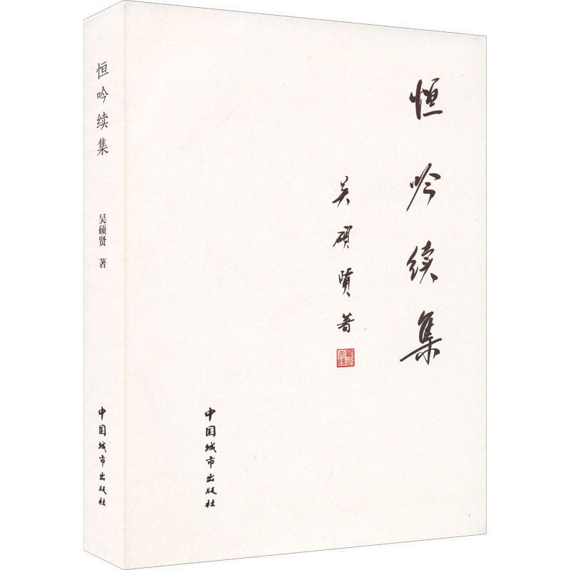 醉染图书恒吟续集9787507434996