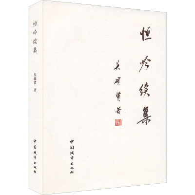 醉染图书恒吟续集9787507434996