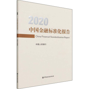 醉染图书中国金融标准化报告 20209787522013091