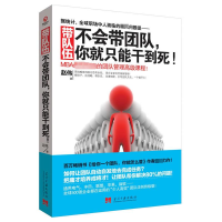 [M]带队伍不会带团队你就只能干到死-9787515403892