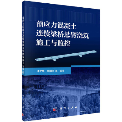 醉染图书预应力混凝土连续梁桥悬臂浇筑施工与监控9787030650450
