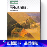 高中历史地图册必修中外历史纲要上 高中通用 [正版]2023高中历史地图册必修中外历史纲要上册配人教版人民教育出版社97