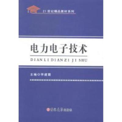 正版新书]电力电子技术李建霞9787567728493