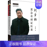 [正版]刘方柏重急奇顽证医案 刘方柏 著 中医各科 生活 中国中医药出版社 医学类专业知识书籍 图书