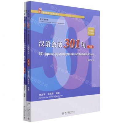 [N]汉语会话301句(下第4版俄文注释本博雅国际汉语精品教材)-9787301326480