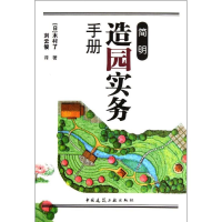 醉染图书简明造园实务手册9787112132140