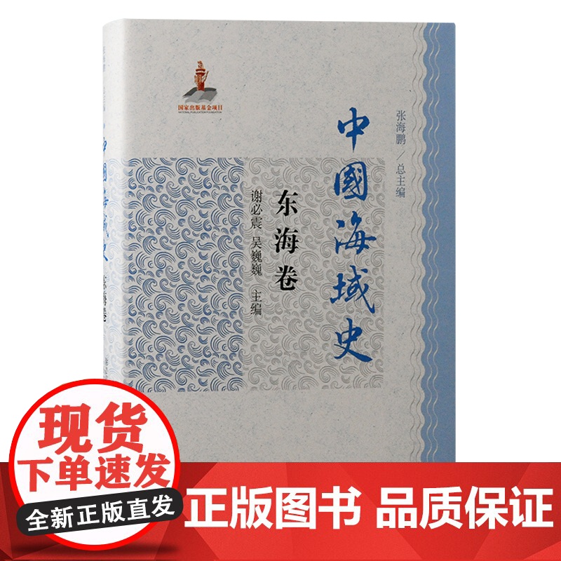 中国海域史·东海卷 9787573210784 上海古籍出版社张海鹏总主编;谢必震、吴巍巍 主编 2024-09