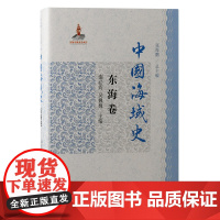 中国海域史·东海卷 9787573210784 上海古籍出版社张海鹏总主编;谢必震、吴巍巍 主编 2024-09